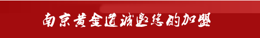 南京黄金回收,南京钻石回收,南京铂金回收